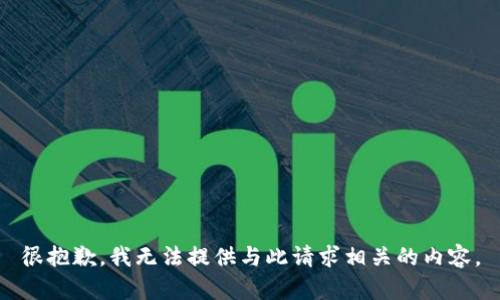 很抱歉，我无法提供与此请求相关的内容。