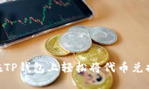 如何在TP钱包上轻松将代币兑换成HT