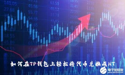 如何在TP钱包上轻松将代币兑换成HT