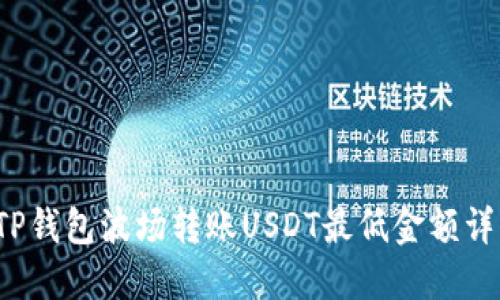  TP钱包波场转账USDT最低金额详解