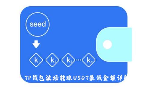  TP钱包波场转账USDT最低金额详解
