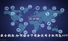 最全指南：如何安全下载