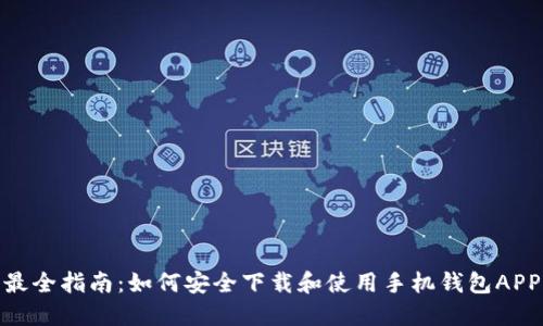 最全指南：如何安全下载和使用手机钱包APP