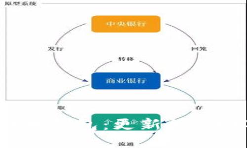 如何高效管理比特币钱包：更新超100G数据的应对策略