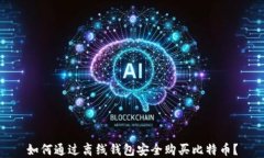 如何通过离线钱包安全购