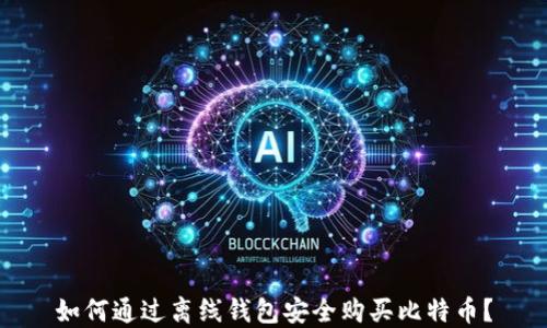 
如何通过离线钱包安全购买比特币？