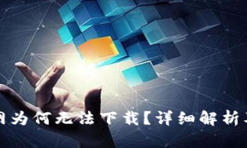 TP钱包官网为何无法下载？详细解析及解决方案