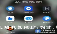 深入了解以太坊钱包地址