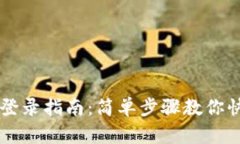 TP钱包登录指南：简单步骤