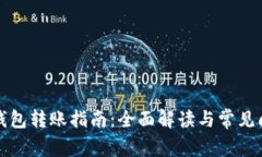 TP钱包转账指南：全面解读