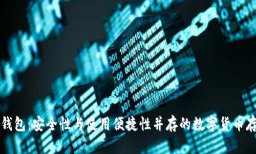 比特币太子钱包：安全性与使用便捷性并存的数字货币存储解决方案