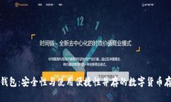 比特币太子钱包：安全性