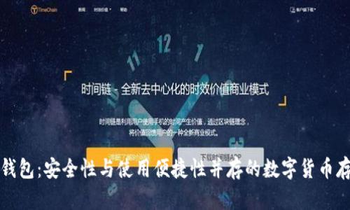 比特币太子钱包：安全性与使用便捷性并存的数字货币存储解决方案