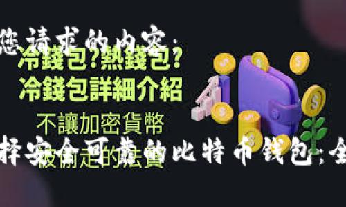 以下是您请求的内容：


如何选择安全可靠的比特币钱包：全面指南