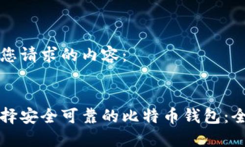 以下是您请求的内容：


如何选择安全可靠的比特币钱包：全面指南
