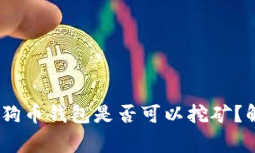 biaso/biaso狗狗币钱包是否可以挖矿？解析与操作指南