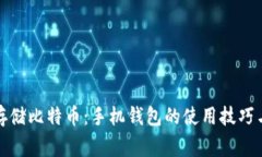 如何安全存储比特币：手