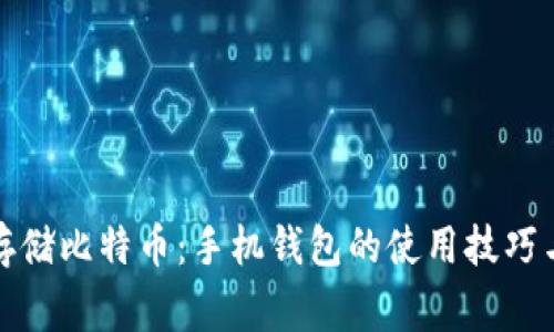 如何安全存储比特币：手机钱包的使用技巧与注意事项