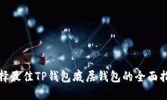 选择最佳TP钱包底层钱包的