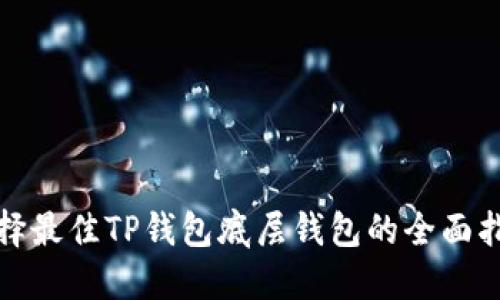选择最佳TP钱包底层钱包的全面指南
