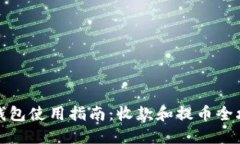 TP钱包使用指南：收款和提