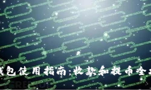 TP钱包使用指南：收款和提币全攻略