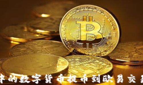 
如何将TP钱包中的数字货币提币到欧易交易所的详细步骤