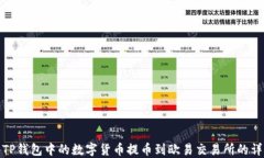 如何将TP钱包中的数字货币