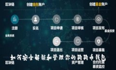 如何安全解锁和管理你的