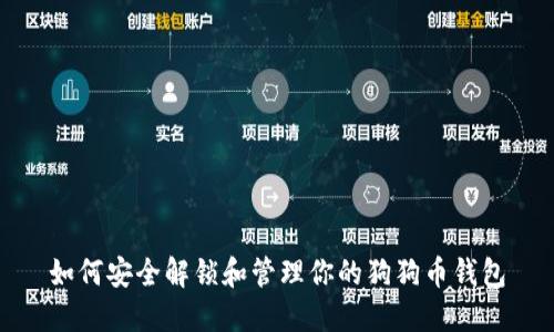 如何安全解锁和管理你的狗狗币钱包