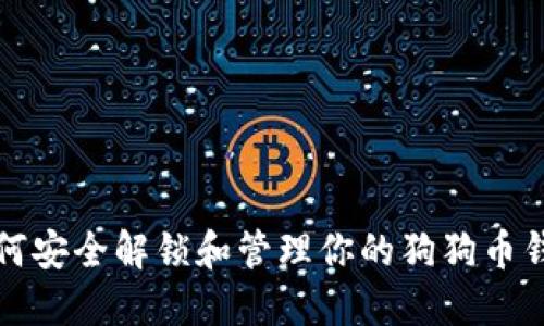 如何安全解锁和管理你的狗狗币钱包