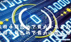 了解比特币钱包的下载大