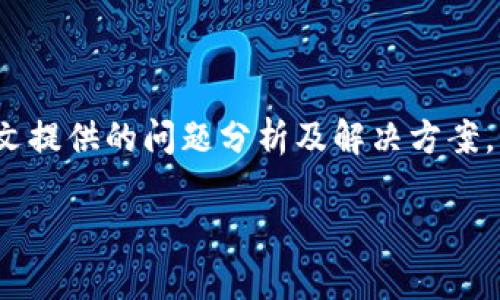 在微信分身中无法打开TP钱包的解决方案

微信分身, TP钱包, 手机钱包, 钱包应用/guanjianci

### 内容大纲

1. **引言**
   - 介绍TP钱包与微信分身的概念
   - 微信分身的用途与方便性

2. **微信分身的基本设置**
   - 如何在手机上设置微信分身
   - 微信分身的应用场景

3. **TP钱包的基本功能**
   - TP钱包的作用与特色
   - 如何在TP钱包中进行操作

4. **微信分身和TP钱包的兼容性**
   - 微信分身与各类应用的兼容性分析
   - 为何TP钱包在分身中无法打开

5. **解决方法**
   - 方法一：确认TP钱包的最新版本
   - 方法二：清理微信和TP钱包的缓存
   - 方法三：尝试重新安装TP钱包
   - 方法四：调整手机的权限设置

6. **常见问题解答**
   - 问题1: 为什么分身应用会出现崩溃？
   - 问题2: TP钱包的安全性如何？
   - 问题3: 如何保护我在TP钱包中的资金？
   - 问题4: 微信分身能否支持其他应用？
   - 问题5: TP钱包的使用技巧有哪些？
   - 问题6: 如何联系客服解决TP钱包的问题？

7. **总结**
   - 对于微信分身与TP钱包的融合应用做个总结

---

## 引言

在当今社会，越来越多的人选择使用第三方钱包应用，比如TP钱包，来管理他们的数字资产和进行交易。而微信作为一个全方位的社交和支付工具，允许用户创建“分身”应用来方便地管理多个账户。然而，一些用户在使用微信分身时却遇到了TP钱包无法打开的问题。本文将深入探讨这个问题的原因以及解决方案，帮助用户更好地使用这两个方便的工具。

## 微信分身的基本设置

### 如何在手机上设置微信分身

许多安卓手机制造商都提供了“应用分身”或“多用户”功能，可以让用户在同一手机上安装多个微信账号。首先，用户需要进入手机的“设置”功能，找到“应用管理”或“分身应用”等选项，找到微信并开启“微信分身”。通过这样的方法，用户可以方便地管理不同的微信账户，例如一个用于工作，一个用于个人生活。

### 微信分身的应用场景

微信分身的典型应用场景包括用户在工作和生活之间的角色切换。通过分身应用，用户可以避免频繁的账号切换，提高工作效率。同时，这也为那些希望将个人生活与职业分开的人提供了便利。而在加密货币交易、支付等方面，使用分身应用可以更好地管理不同的钱包账户。

## TP钱包的基本功能

### TP钱包的作用与特色

TP钱包是一个多功能的数字钱包，提供了加密货币的存储、转账、交易等功能。其最大特点在于支持多个主流币种、去中心化交易及参与去中心化金融服务（DeFi）。用户可以通过TP钱包直接管理他们的数字资产，进行DApp的访问和使用。

### 如何在TP钱包中进行操作

使用TP钱包非常简单，用户只需下载应用进行注册，即可进行充值、转账、兑换等操作。TP钱包的界面直观友好，即使是数字货币新手也能较快上手。此外，TP钱包还提供了丰富的安全设置，如指纹识别、面部识别等多重保护，为用户的资产安全提供了保障。

## 微信分身和TP钱包的兼容性

### 微信分身与各类应用的兼容性分析

虽然大多数应用程序在微信分身中能够正常工作，但部分高复杂度的应用可能会遭遇兼容性问题。这是由于分身应用在资源使用上存在一些限制，可能会导致某些功能无法正常运行。通常，涉及到大量数据交换和实时交互的应用，可能更容易出现问题。

### 为何TP钱包在分身中无法打开

TP钱包在微信分身中无法打开往往与应用兼容性、权限设置、缓存等相关。一些用户在正式环境中可以顺利打开TP钱包，但在分身中却遭遇崩溃，有时是因为该分身未求得必要的权限或分身无法调用特定的系统资源。在这种情况下，需要用户进行一些排查和检查，以确保TP钱包可以正常运行。

## 解决方法

### 方法一：确认TP钱包的最新版本

首先，用户需要确保TP钱包已更新至最新版本。因为旧版可能存在bug而未被修复，导致在分身中无法正常打开。用户可以进入TP钱包的官方网站或应用商店进行更新，以获得最新的功能及安全性的改善。

### 方法二：清理微信和TP钱包的缓存

有时缓存文件过多也可能导致应用无法正常启动。用户可以通过手机设置找到微信和TP钱包，进行缓存清理，释放存储空间，从而提高应用的运行效率。

### 方法三：尝试重新安装TP钱包

如果以上方法无效，用户可以尝试删除TP钱包并重新安装。在重新安装的过程中，应用会重新获取所需资源和权限，这在某些情况下能够有效解决问题。

### 方法四：调整手机的权限设置

确保TP钱包在分身环境中获得必需的权限设置。用户需要检查手机的权限管理，确保TP钱包有访问网络、存储、相机等基本功能的权限。有时，权限未被授予会导致应用无法正常启动。

## 常见问题解答

### 问题1: 为什么分身应用会出现崩溃？

分身应用崩溃的原因可能有很多，最常见的是内存不足、权限问题以及应用版本不兼容等。首先，应用在分身中的资源调用与完整应用时不同，可能受到限制。此外，部分高复杂度应用在分身中需要额外的权限，若未得到允许则可能导致崩溃。用户可以尝试清理内存和重启应用，通常能够解决这一问题。

### 问题2: TP钱包的安全性如何？

TP钱包在安全性方面采取了多重保护措施，包括冷钱包存储、双重认证、交易校验等。用户可以通过设置复杂的密码、开启生物识别等功能来增强账户安全性。同时，TP钱包的代码进行过审计，以确保没有后门风险，用户可以相对放心地管理他们的数字资产。不过，用户仍需保持警惕，避免在不安全的网络环境中使用TP钱包。

### 问题3: 如何保护我在TP钱包中的资金？

保护在TP钱包中的资金首先要做好密码管理，选择强密码并定期更换。同时，开启所有可能的安全功能，如两步验证、指纹识别等。此外，不要轻易点击未知链接或下载不明应用，保持软件更新，以抵挡最新的网络攻击。定期备份私钥与助记词也是一项重要的防护措施。

### 问题4: 微信分身能否支持其他应用？

微信分身可以支持其他多数应用，但不同应用的兼容性有所差异。一般来说，普通社交软件、电商平台等应用在分身环境中能正常运行。但某些如TP钱包等高复杂度应用，功能可能会受到限制。用户在使用前，可以先通过测试来判断应用在分身中的运行状态。

### 问题5: TP钱包的使用技巧有哪些？

TP钱包的使用技巧包括如何高效管理资产、关注市场动态、使用DApp等。用户应合理分类自己的数字资产，定期监测投资表现。此外，参与社群可获取最新的项目动态与业界新闻，经常更新自己的投资知识。对于新手用户，尽量从小额投资开始，不断进阶，以便积累经验。

### 问题6: 如何联系客服解决TP钱包的问题？

在遇到使用TP钱包时的问题，可以通过TP钱包内的“客服”或“反馈”功能联系官方支持团队。一般来说，用户提供详细问题描述及相关信息后，客服团队能够给予有效的解决方案。同时，也可以通过TP钱包的社交媒体账号联系客服，以扩大解决问题的途径。

## 总结

整合使用微信分身与TP钱包，无疑为用户提供了极大的便利。但在使用过程中，用户有时会遭遇一些技术问题，尤其是TP钱包在分身中无法打开的情况。但通过本文提供的问题分析及解决方案，用户能够更有效地使用这两款应用，自己的数字资产管理方式，提升生活及工作的效率。 

以上是关于微信分身里的TP钱包打不开问题的详细分析，希望能帮助遇到相同问题的用户。