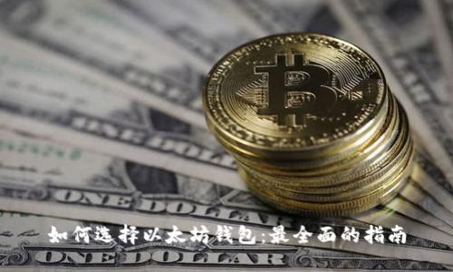 如何选择以太坊钱包：最全面的指南