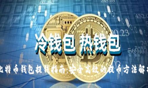 比特币钱包提钱指南：安全高效的提币方法解析