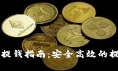 比特币钱包提钱指南：安