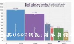 如何购买USDT钱包：简单易