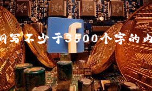 思考一个且的，放进标签里，和4个相关的关键词 用逗号分隔，关键词放进标签里，再写一个内容主体大纲，围绕大纲写不少于3500个字的内容，并思考6个相关的问题，并逐个问题做最详细介绍，每个问题介绍字数600个字，分段加上标签，段落用标签表示

TP钱包与Topay钱包的关系解析：您需要知道的一切