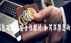 比特币钱包破解及安全性