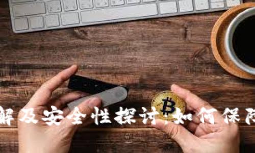 比特币钱包破解及安全性探讨：如何保障您的数字资产