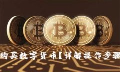 TP钱包如何购买数字货币？