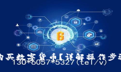 TP钱包如何购买数字货币？详解操作步骤与注意事项