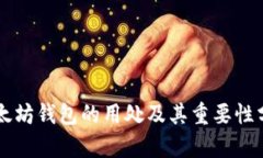 以太坊钱包的用处及其重