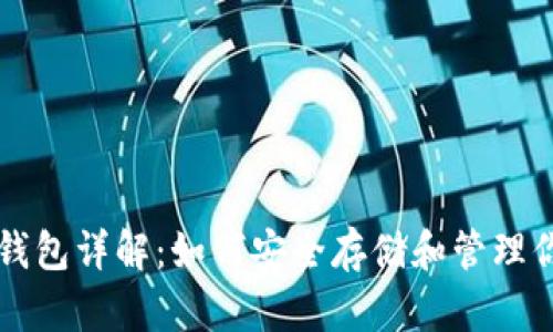 以太坊智能钱包详解：如何安全存储和管理你的数字资产