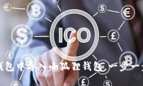 如何在TP钱包中导入小狐狸钱包，一步一步教你操作