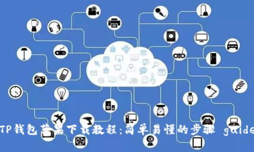 TP钱包苹果下载教程：简单易懂的步骤 guide