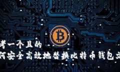 思考一个且的  如何安全高