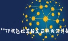 :**TP钱包推荐好友获取利润