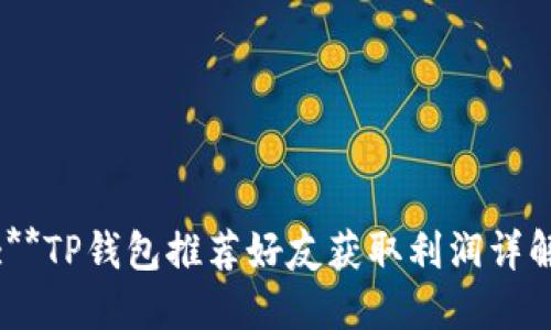 :**TP钱包推荐好友获取利润详解