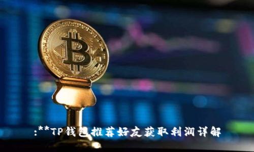 :**TP钱包推荐好友获取利润详解